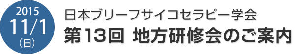 日本ブリーフサイコセラピー学会 地方研修会のご案内